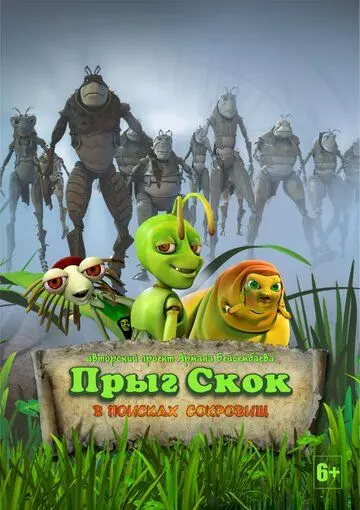 Прыг-скок: В поисках сокровищ 2020 скачать через торрент в хорошем качестве