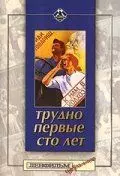 Трудно первые сто лет 1988 скачать через торрент в хорошем качестве