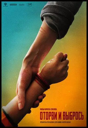Оторви и выбрось 2020 скачать через торрент в хорошем качестве