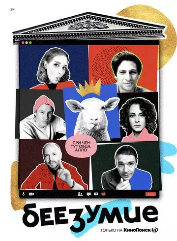 Беезумие 2020 скачать через торрент в хорошем качестве