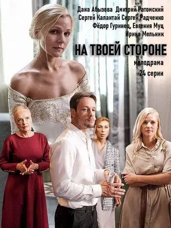 На твоей стороне / Na tvoey storone 2019 скачать через торрент в хорошем качестве