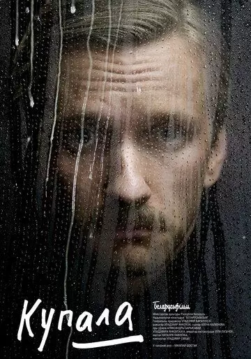 Купала 2020 скачать через торрент в хорошем качестве