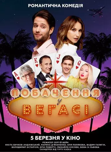 Свидание в Вегасе 2020 скачать через торрент в хорошем качестве