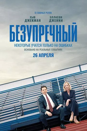 Безупречный / Bad Education 2019 скачать через торрент в хорошем качестве