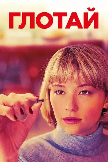 Глотай / Swallow 2019 скачать через торрент в хорошем качестве