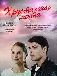 Хрустальная мечта 2020 скачать через торрент в хорошем качестве