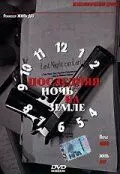 Последняя ночь на Земле / Last Night on Earth 2004 скачать через торрент в хорошем качестве