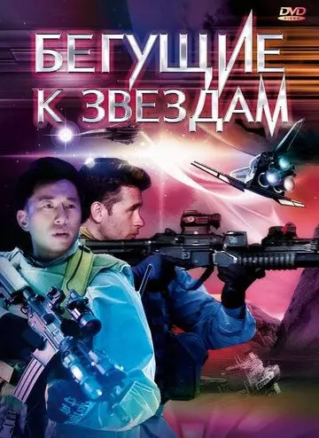 Бегущие к звездам / Star Runners 2009 скачать через торрент в хорошем качестве