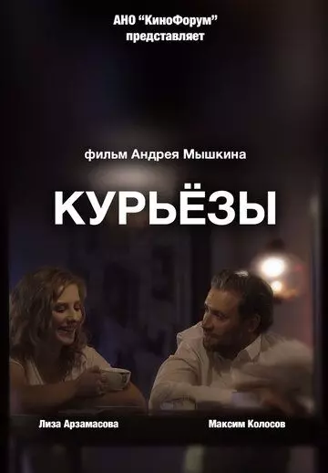 Курьёзы / Kuryozy 2019 скачать через торрент в хорошем качестве