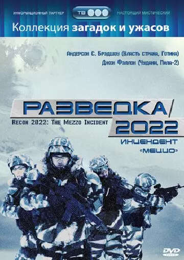 Разведка 2022: Инцидент меццо / Recon 2022: The Mezzo Incident 2007 скачать через торрент в хорошем качестве