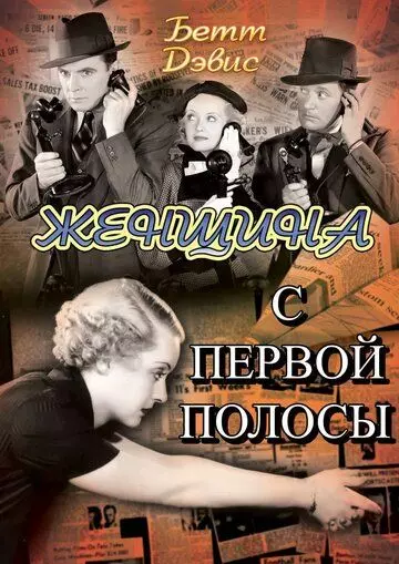 Женщина с первой полосы / Front Page Woman 1935 скачать через торрент в хорошем качестве