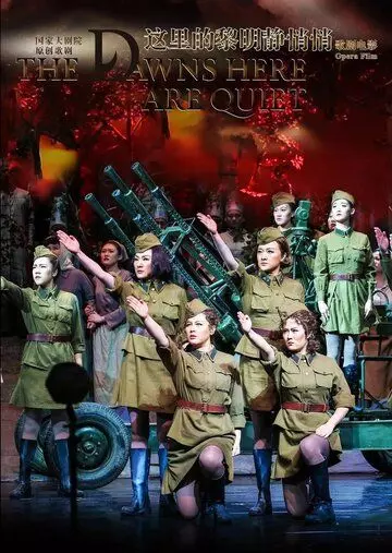 А зори здесь тихие / The Dawn Here Is Quiet: Beijing Opera 2018 скачать через торрент в хорошем качестве