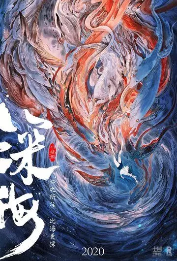 Глубокое море / Shen hai 2020 скачать через торрент в хорошем качестве