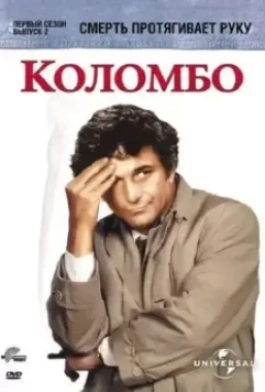 Коломбо: Смерть протягивает руку / Columbo: Death Lends a Hand 1971 скачать через торрент в хорошем качестве