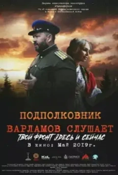 Подполковник Варламов слушает 2019 скачать через торрент в хорошем качестве
