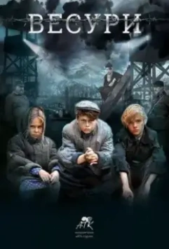 Весури 2019 скачать через торрент в хорошем качестве