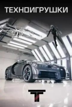 Техноигрушки / Tech Toys 2019 скачать через торрент в хорошем качестве