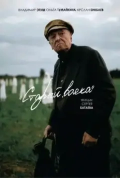 Старый вояка 2018 скачать через торрент в хорошем качестве