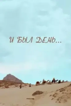 И был день... 2015 скачать через торрент в хорошем качестве