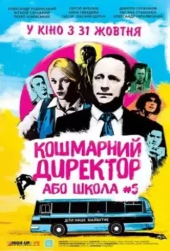 Кошмарный директор, или Школа №5 2019 скачать через торрент в хорошем качестве