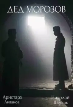 Дед Морозов / Дед Морозов 2020 скачать через торрент в хорошем качестве