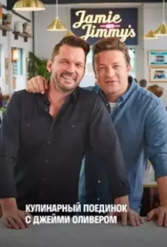 Кулинарный поединок с Джейми Оливером / Jamie & Jimmy's Food Fight Club 2012 скачать через торрент в хорошем качестве