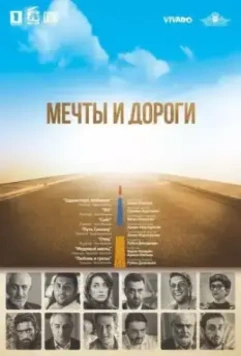 Мечты и дороги / The Path of Our Dream 2017 скачать через торрент в хорошем качестве
