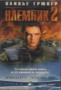 Наемник 2 / Mercenary II: Thick & Thin 1998 скачать через торрент в хорошем качестве