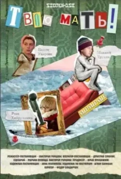 Твою мать! 2018 скачать через торрент в хорошем качестве