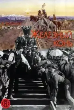 Железный конь / The Iron Horse 1924 скачать через торрент в хорошем качестве