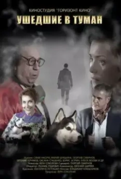 Ушедшие в туман 2019 скачать через торрент в хорошем качестве