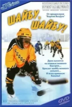 Шайбу, шайбу! / MVP: Most Valuable Primate 2000 скачать через торрент в хорошем качестве