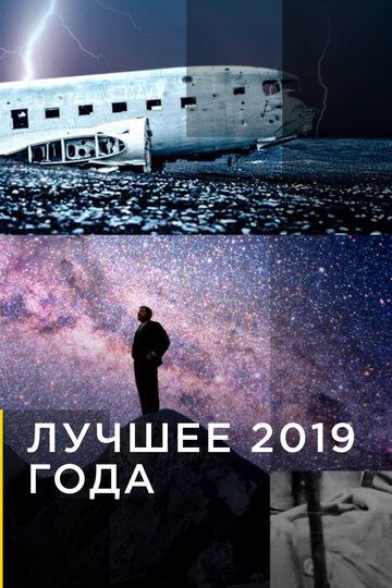 Лучшее 2019 года