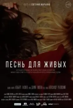 Песнь для живых / The song for the alive 2017 скачать через торрент в хорошем качестве