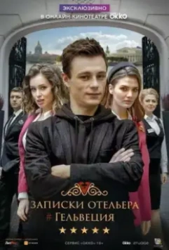 Записки отельера (2020)