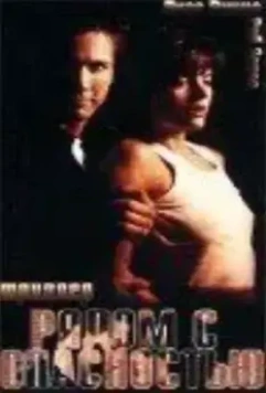 Рядом с опасностью / Close to Danger 1997 скачать через торрент в хорошем качестве