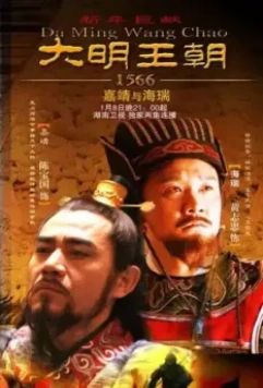 Династия Мин, 1566 год / Da Ming Wang Chao 1566 2007 скачать через торрент в хорошем качестве