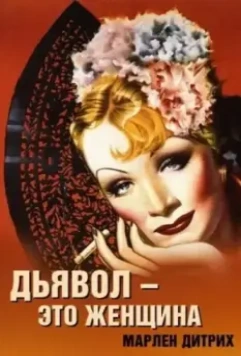 Дьявол – это женщина / The Devil Is a Woman 1935 скачать через торрент в хорошем качестве