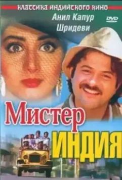 Мистер Индия / Mr. India 1987 скачать через торрент в хорошем качестве