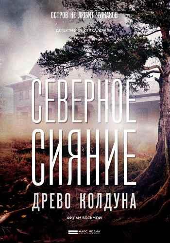 Северное сияние. Древо колдуна. Фильм восьмой