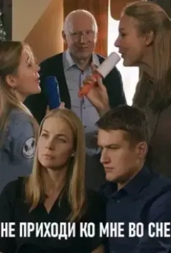 Не приходи ко мне во сне 2019 скачать через торрент в хорошем качестве
