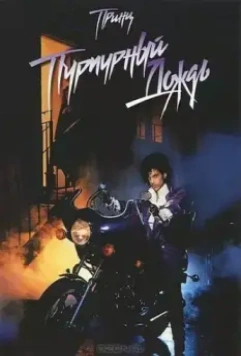 Пурпурный дождь / Purple Rain 1984 скачать через торрент в хорошем качестве