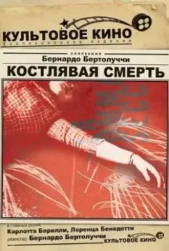 Костлявая смерть / La commare secca 1962 скачать через торрент в хорошем качестве