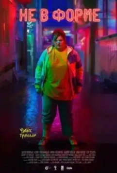 Не в форме 2018 скачать через торрент в хорошем качестве