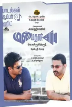 Стрела Купидона / Manmadhan Ambu 2010 скачать через торрент в хорошем качестве