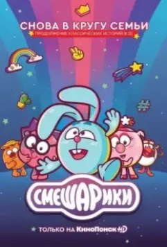 Смешарики. Новый сезон (2020) скачать торрент файл