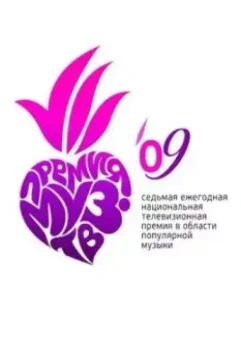 Премия Муз-ТВ 2009 2009 скачать через торрент в хорошем качестве