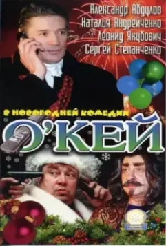 О`кей 2002 скачать через торрент в хорошем качестве