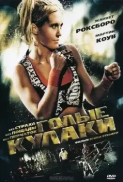 Голые кулаки / Bare Knuckles 2010 скачать через торрент в хорошем качестве