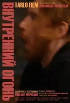 Внутренний огонь 2020 скачать через торрент в хорошем качестве